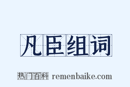 凡臣组词是什么意思的图片